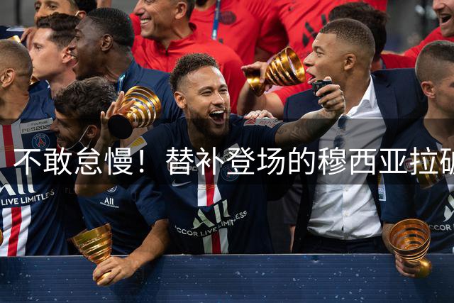 不敢怠慢！替补登场的穆西亚拉破门后受伤，孔帕尼将其换下