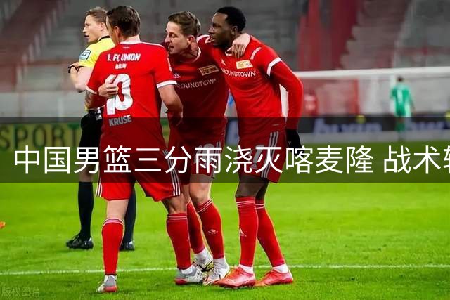中国男篮三分雨浇灭喀麦隆 战术轮换引发后卫线猜想