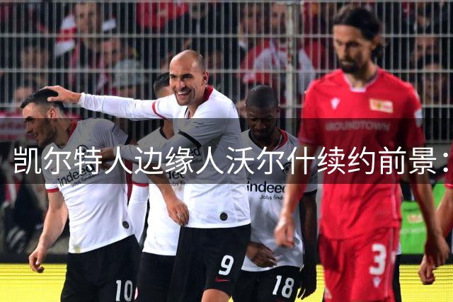 凯尔特人边缘人沃尔什续约前景：防守工兵难获高薪长约