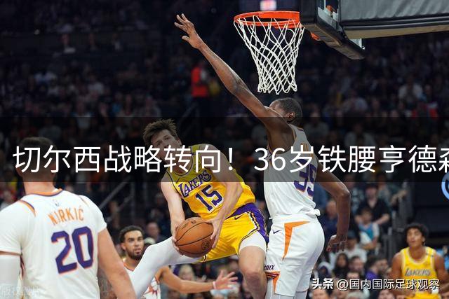 切尔西战略转向！36岁铁腰亨德森自由身加盟 签约两年补强中场