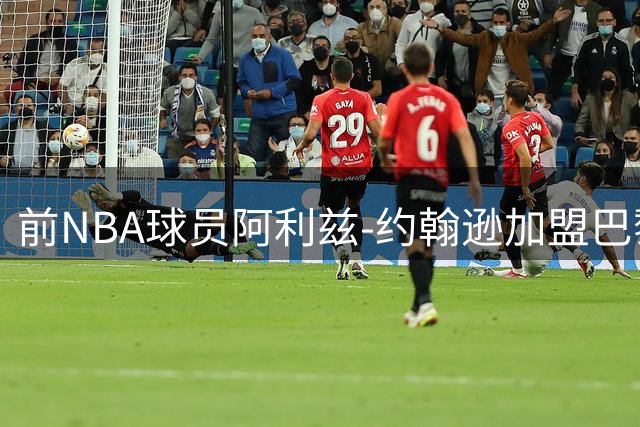 前NBA球员阿利兹-约翰逊加盟巴黎队，签署三年长约
