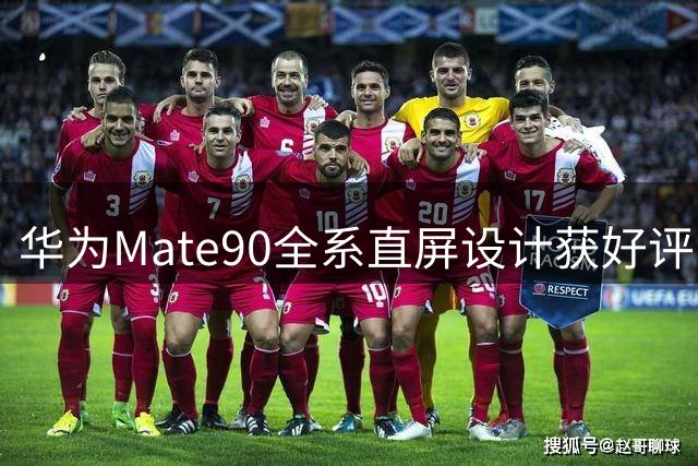 华为Mate90全系直屏设计获好评 起售价争议引热议