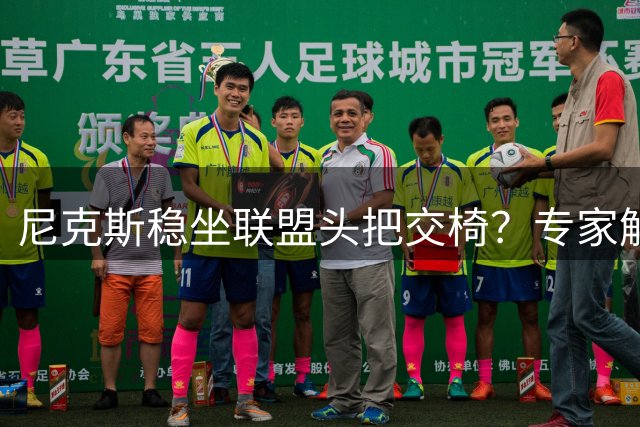 尼克斯稳坐联盟头把交椅？专家解析休赛期卫冕阵容升级策略