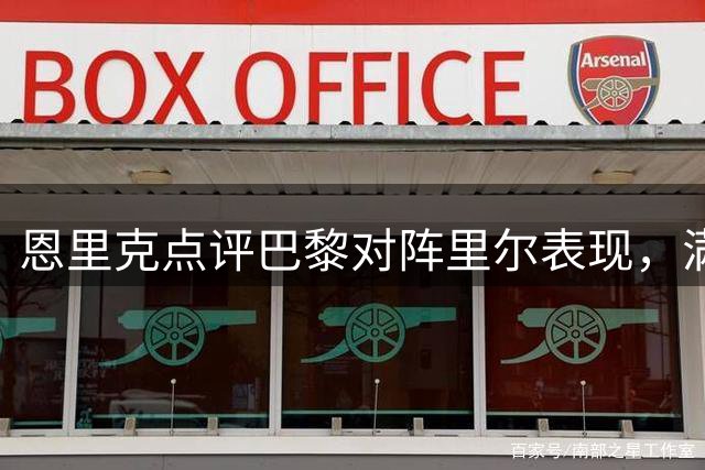 恩里克点评巴黎对阵里尔表现，满意球队进步