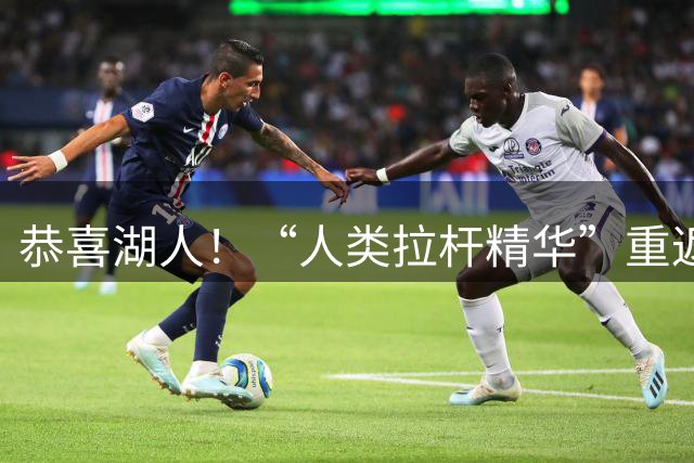 恭喜湖人！“人类拉杆精华”重返NBA：库明加你该认清现实！
