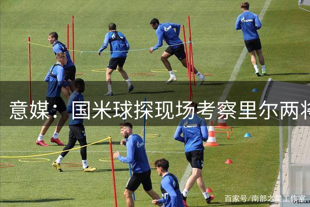 意媒：国米球探现场考察里尔两将 还要引进前锋