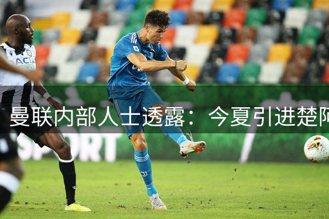 曼联内部人士透露：今夏引进楚阿梅尼面临三大现实阻碍