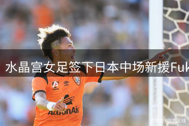 水晶宫女足签下日本中场新援Fuka Tsunoda