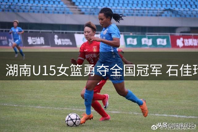 湖南U15女篮勇夺全国冠军 石佳玲MVP龚芳竹最佳教练