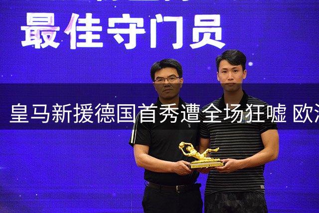 皇马新援德国首秀遭全场狂嘘 欧洲杯争议成导火索