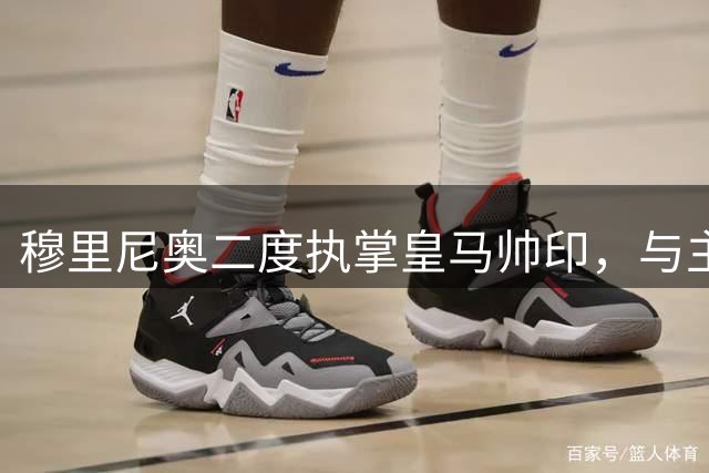 穆里尼奥二度执掌皇马帅印，与主席共同完成签约仪式