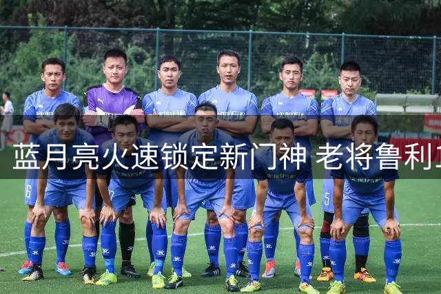 蓝月亮火速锁定新门神 老将鲁利170万英镑加盟曼城
