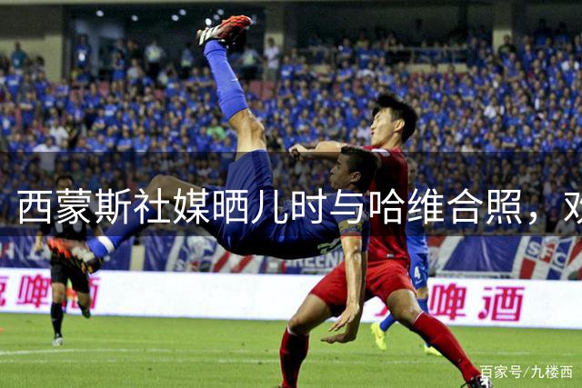 西蒙斯社媒晒儿时与哈维合照，欢迎哈维执教荷兰国家队