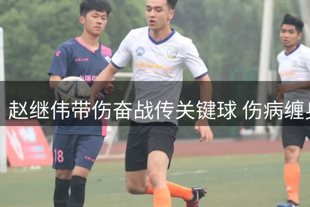 赵继伟带伤奋战传关键球 伤病缠身不言弃感动球迷