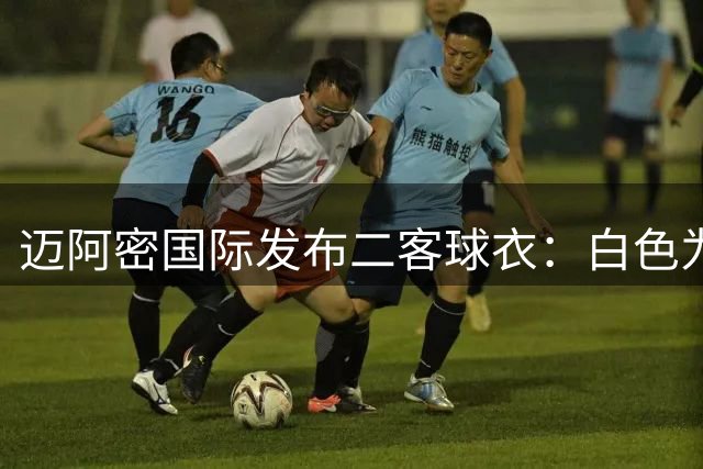 迈阿密国际发布二客球衣：白色为底，含粉色、薄荷绿细节