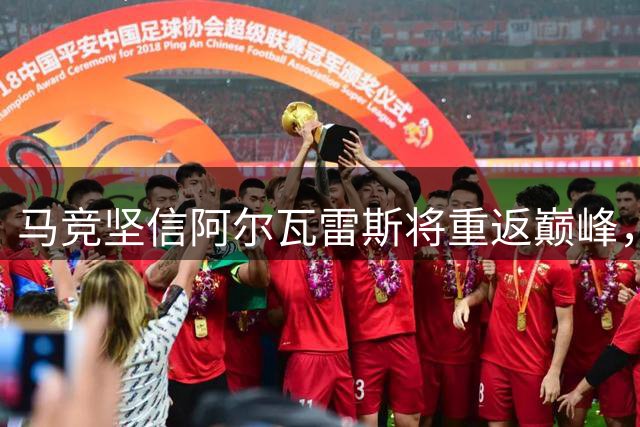 马竞坚信阿尔瓦雷斯将重返巅峰，今夏最佳引援看好其复苏