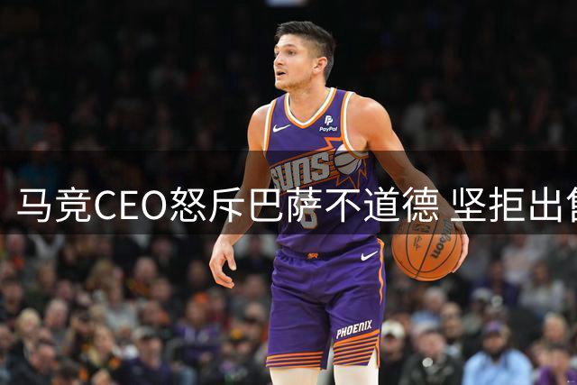 马竞CEO怒斥巴萨不道德 坚拒出售阿尔瓦雷斯
