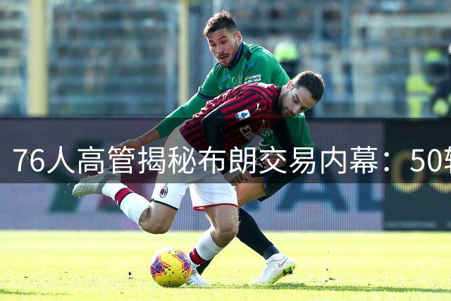 76人高管揭秘布朗交易内幕：50轮谈判带来硬汉气质